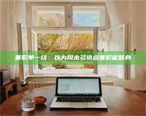 孟津兼职单一结：以为周末多搞点兼职能翻身 第1张