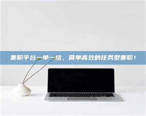 孟津兼职平台一单一结，简单高效的任务型兼职！ 第1张