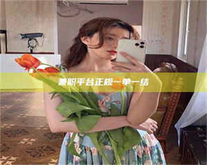 孟津兼职平台正规一单一结 第1张