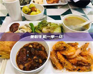 孟津兼职手机一单一结 第1张 孟津兼职手机一单一结 第1张