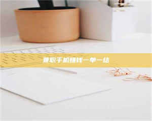 孟津兼职手机赚钱一单一结 第1张