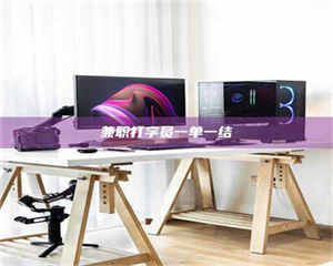 孟津兼职打字员一单一结 第1张