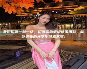 孟津兼职招聘一单一结，招兼职的老板都不用愁，能吃这堑的大学生可真不多！ 第1张