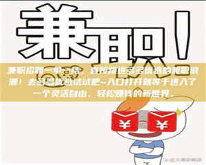 孟津兼职招聘一单一结，直接跳进多多优选的兼职浪潮！去多多优选试试吧~入口打开就等于进入了一个灵活自由、轻松赚钱的新世界。 第1张