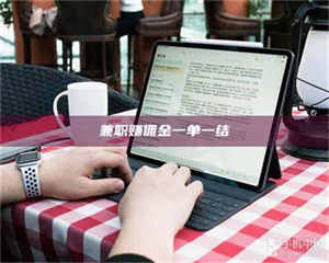 孟津兼职赚佣金一单一结 第1张