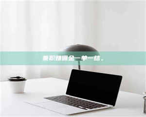 孟津兼职赚佣金一单一结。 第1张