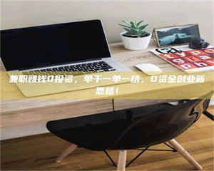 孟津兼职赚钱0投资，单干一单一结，0资金创业新思路！ 第1张