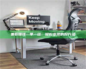 孟津兼职赚钱一单一结：轻松变现的好方法 第1张