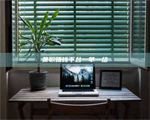 孟津兼职赚钱平台一单一结 第1张