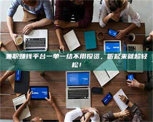 孟津兼职赚钱平台一单一结不用投资，听起来就超轻松！ 第1张