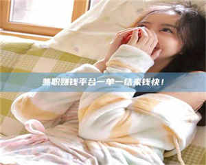 孟津兼职赚钱平台一单一结来钱快！ 第1张