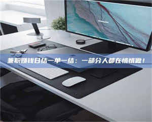 孟津兼职赚钱日结一单一结：一部分人都在悄悄做！ 第1张