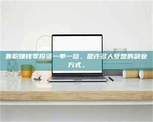 孟津兼职赚钱零投资一单一结，是许多人梦想的副业方式。 第1张