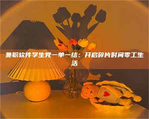 孟津兼职软件学生党一单一结：开启碎片时间零工生活 第1张