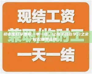 孟津初中生打字兼职一单一结,让孩子们在学习之余轻松赚零花钱。 第1张 孟津初中生打字兼职一单一结,让孩子们在学习之余轻松赚零花钱。 第1张
