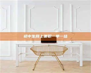 孟津初中生网上兼职一单一结 第1张 孟津初中生网上兼职一单一结 第1张