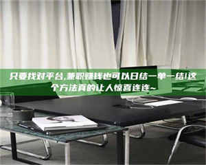 孟津只要找对平台,兼职赚钱也可以日结一单一结!这个方法真的让人惊喜连连~ 第1张