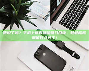 孟津听说了吗？手机上躺着就能赚几百块，轻轻松松就能月入过千！ 第1张