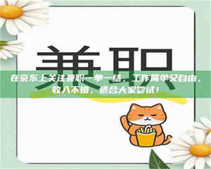 孟津在京东上关注兼职一单一结，工作简单又自由，收入不错，适合大家尝试！ 第1张