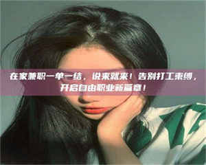孟津在家兼职一单一结，说来就来！告别打工束缚，开启自由职业新篇章！ 第1张