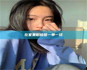 孟津在家兼职修图一单一结 第1张 孟津在家兼职修图一单一结 第1张