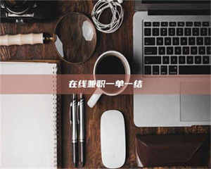 孟津在线兼职一单一结 第1张