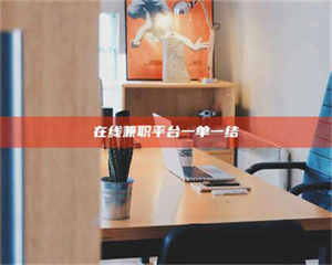 孟津在线兼职平台一单一结 第1张