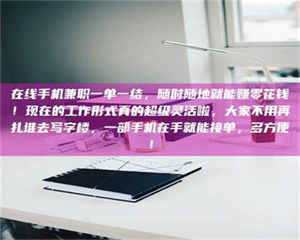 孟津在线手机兼职一单一结，随时随地就能赚零花钱！现在的工作形式真的超级灵活啦，大家不用再扎堆去写字楼，一部手机在手就能接单，多方便！ 第1张