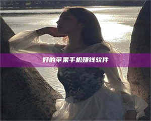 孟津好的苹果手机赚钱软件 第1张 孟津好的苹果手机赚钱软件 第1张