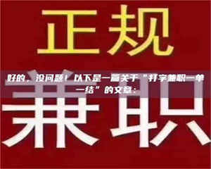 孟津好的,没问题!以下是一篇关于“打字兼职一单一结”的文章: 第1张 孟津好的,没问题!以下是一篇关于“打字兼职一单一结”的文章: 第1张