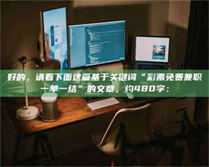 孟津好的，请看下面这篇基于关键词“***免费兼职一单一结”的文章，约480字： 第1张