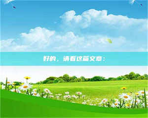 孟津好的，请看这篇文章： 第1张