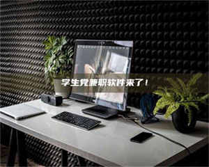 孟津学生党兼职软件来了! 第1张 孟津学生党兼职软件来了! 第1张