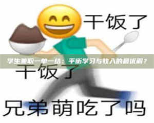 孟津学生兼职一单一结：平衡学习与收入的最优解？ 第1张