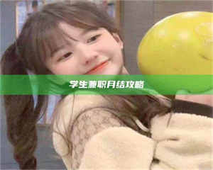 孟津学生兼职月结攻略 第1张