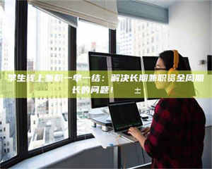 孟津学生线上兼职一单一结：解决长期兼职资金周期长的问题！📱 第1张