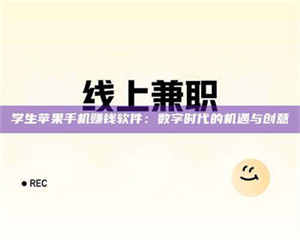 孟津学生苹果手机赚钱软件：数字时代的机遇与创意 第1张