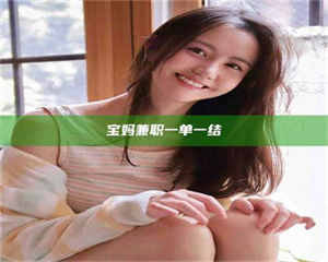 孟津宝妈兼职一单一结 第1张