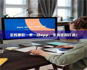 孟津宝妈兼职一单一结app,专为宝妈打造! 第1张 孟津宝妈兼职一单一结app,专为宝妈打造! 第1张