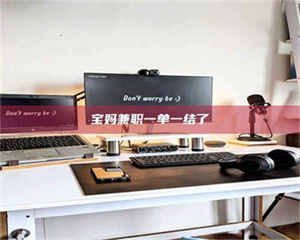 孟津宝妈兼职一单一结了 第1张 孟津宝妈兼职一单一结了 第1张