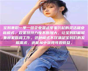 孟津宝妈兼职一单一结企业是近年来兴起的灵活就业新模式，政策扶持力度不断加大，让宝妈们能够兼顾家庭和工作。这种模式不仅满足宝妈们的发展需求，还能从中获得可观收益。 第1张