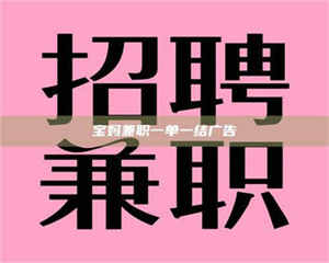 孟津宝妈兼职一单一结广告 第1张