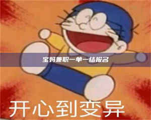 孟津宝妈兼职一单一结报名 第1张 孟津宝妈兼职一单一结报名 第1张