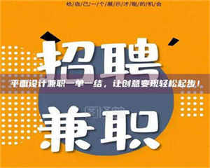 孟津平面设计兼职一单一结，让创意变现轻松起步！ 第1张