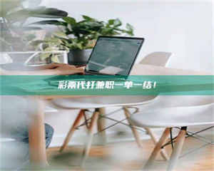 孟津***代打兼职一单一结！ 第1张