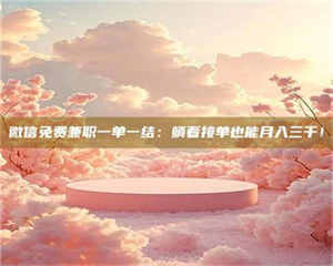 孟津微信免费兼职一单一结：躺着接单也能月入三千！ 第1张