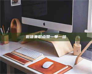 孟津微信兼职点赞一单一结 第1张 孟津微信兼职点赞一单一结 第1张