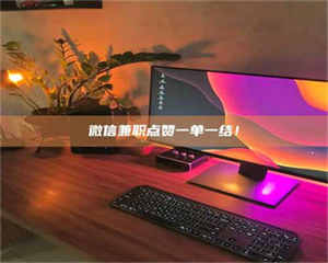 孟津微信兼职点赞一单一结！ 第1张