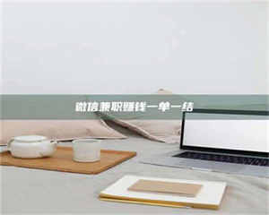 孟津微信兼职赚钱一单一结 第1张 孟津微信兼职赚钱一单一结 第1张