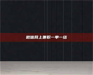 孟津微信网上兼职一单一结 第1张